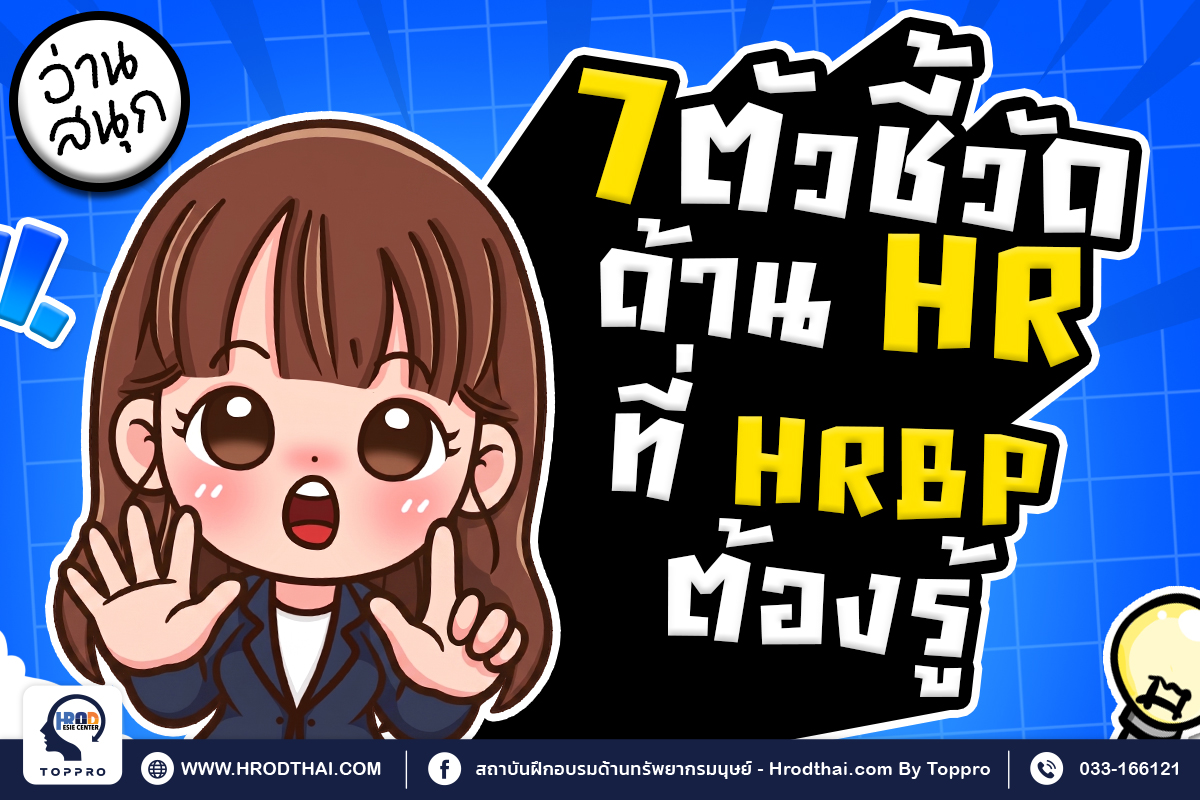 7 ตัวชี้วัดด้าน HR ที่ HR Business Partner (HRBP)ต้องรู้