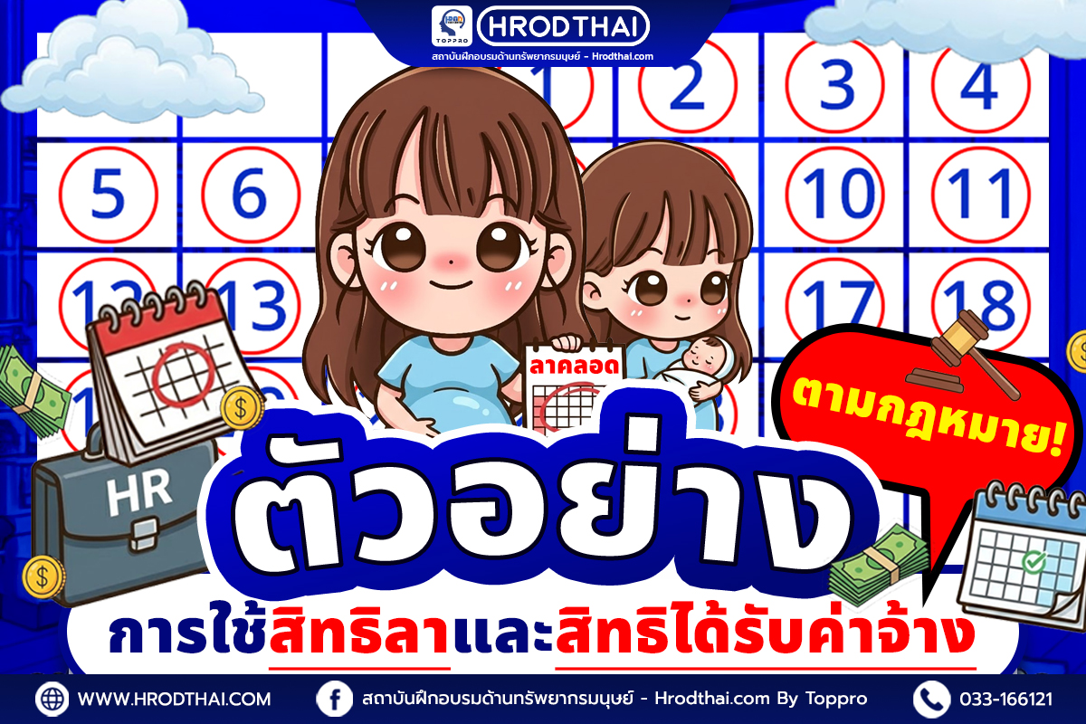 เรื่องที่ 2 สิทธิลาเพื่อคลอดบุตร และสิทธิได้รับค่าจ้าง