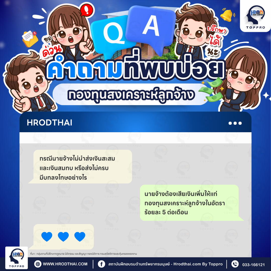 Q&A คำถามที่พบบ่อยเกี่ยวกับกองทุนสงเคราะห์ลูกจ้าง