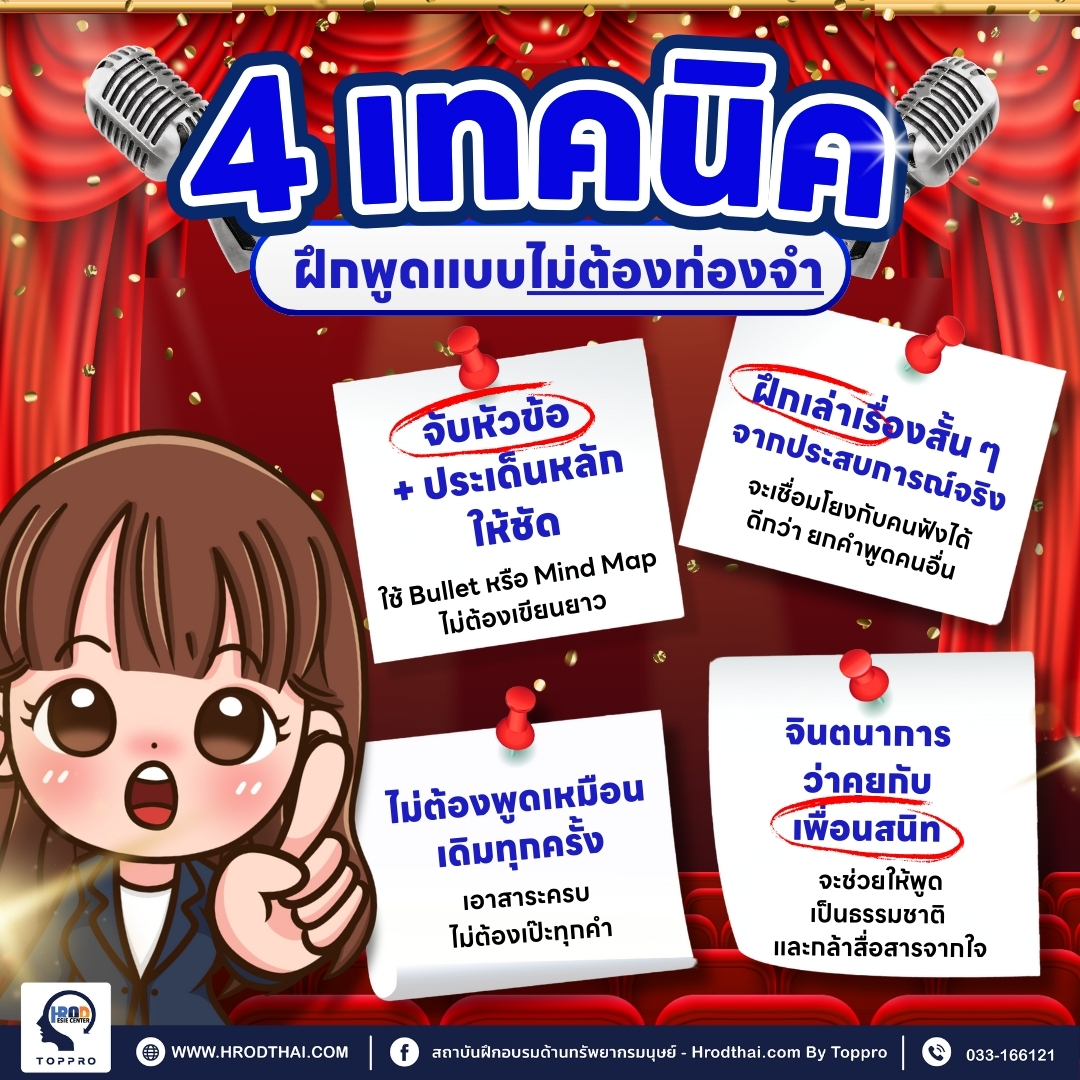 4 เทคนิคฝึกพูด แบบไม่ต้องท่องจำ