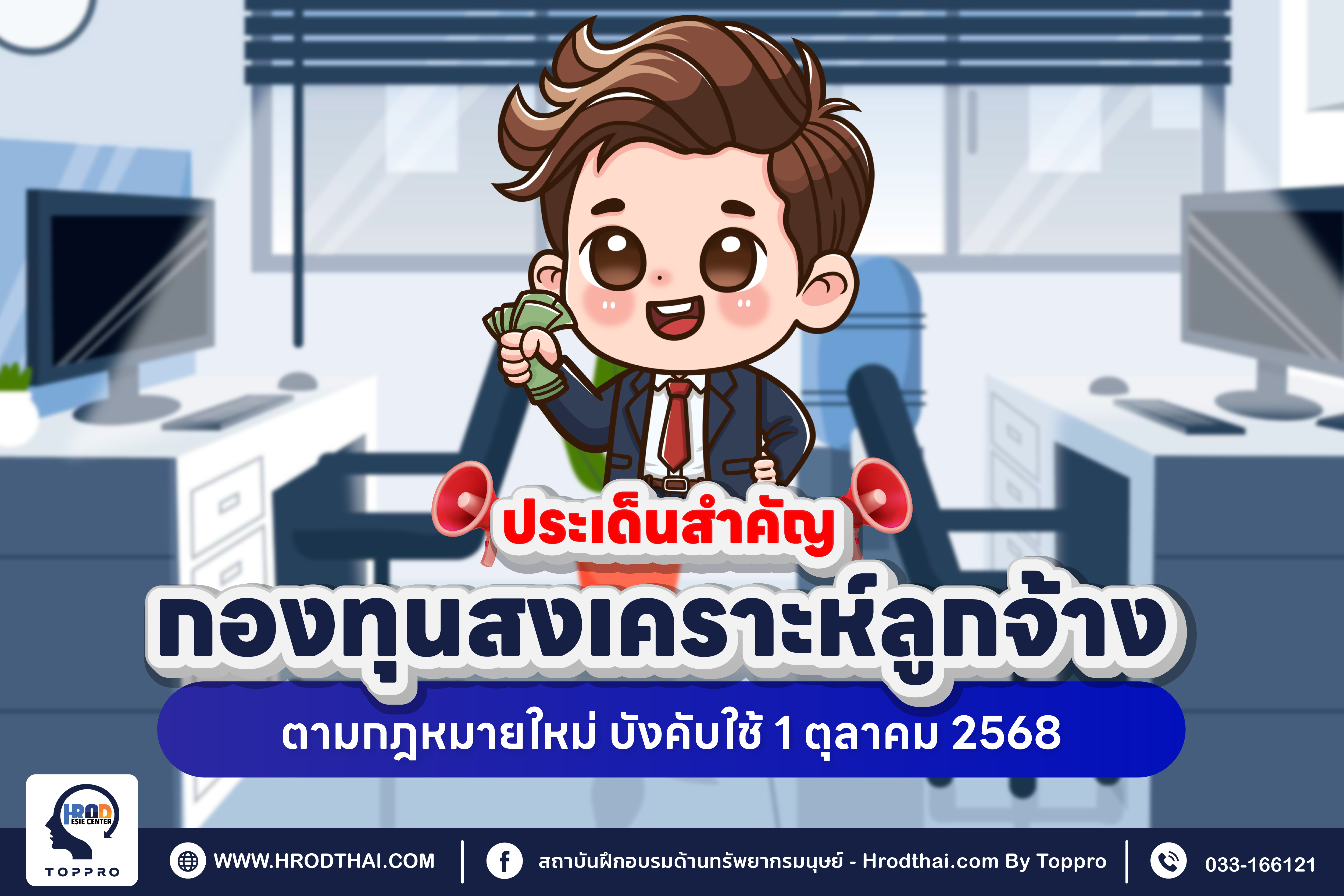 ประเด็นสำคัญ กองทุนสงเคราะห์ลูกจ้าง ตามกฎหมายใหม่ บังคับใช้ 1 ตุลาคม 2568