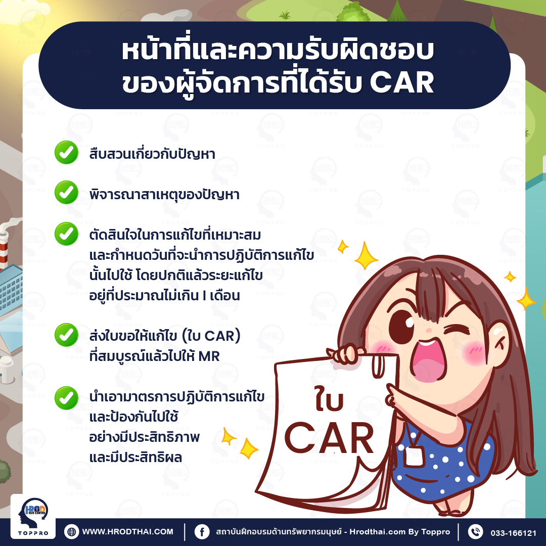 หน้าที่และความรับผิดชอบของผู้จัดการที่ได้รับ CAR