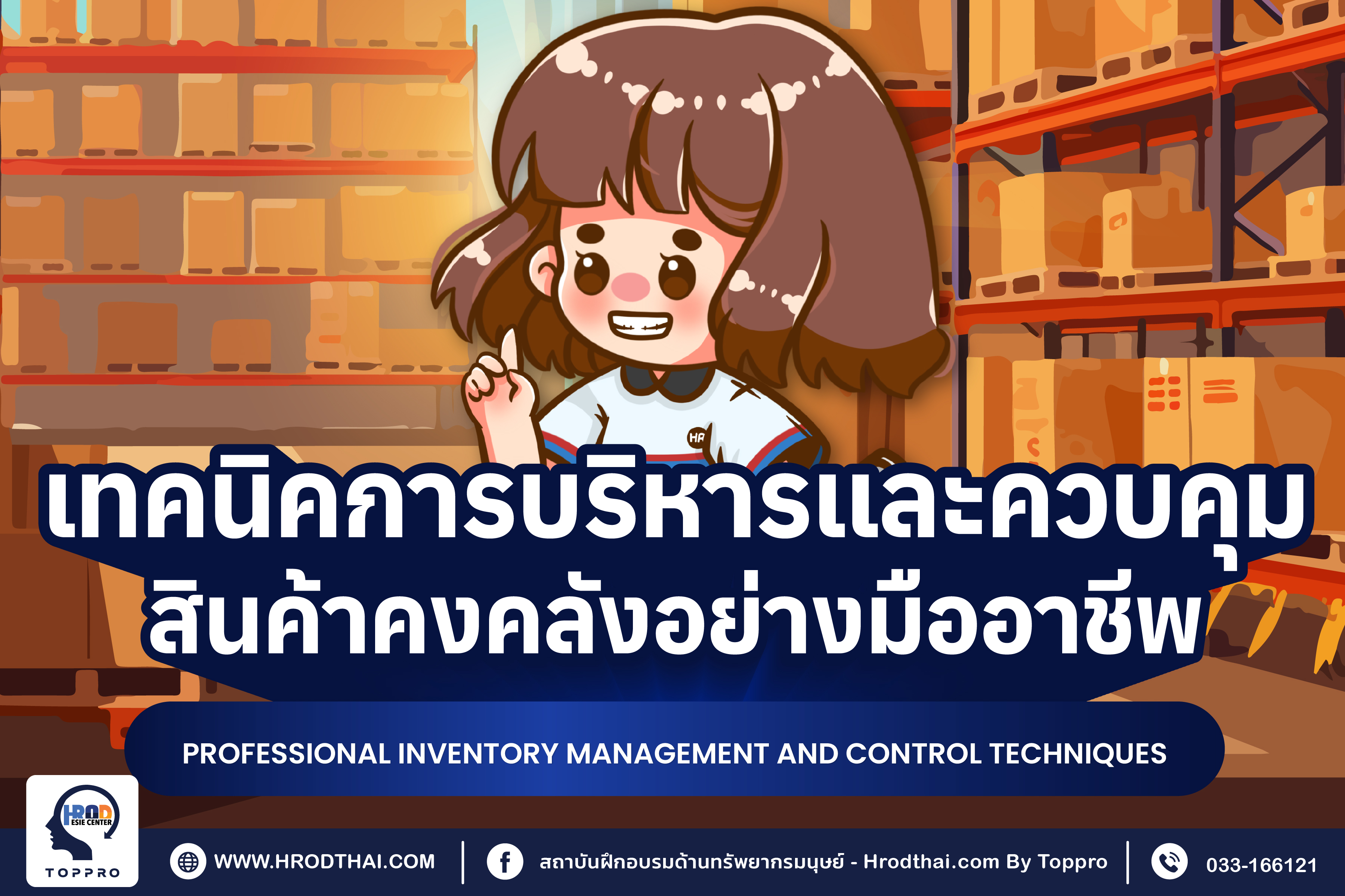 เทคนิคการบริหารและควบคุมสินค้าคงคลังอย่างมืออาชีพ