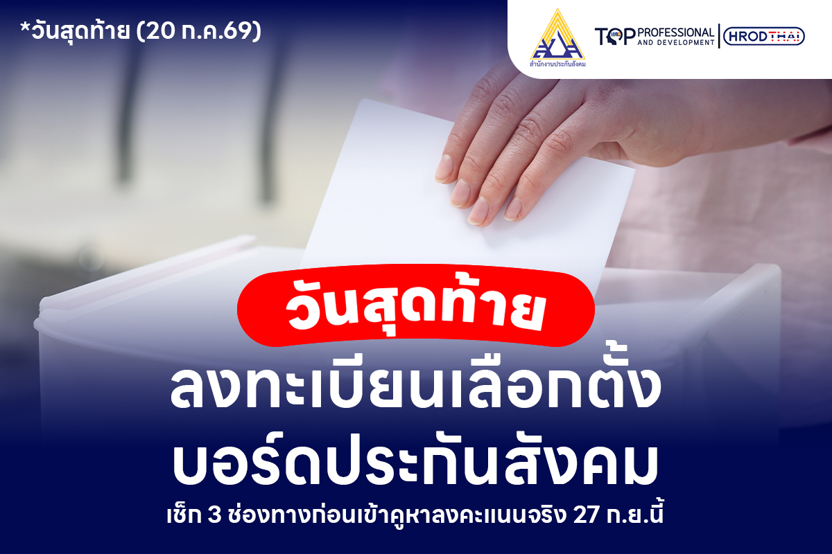 วันสุดท้าย 20 ก.ค. 69 ลงทะเบียนเลือกตั้งบอร์ดประกันสังคม เช็ก 3 ช่องทาง