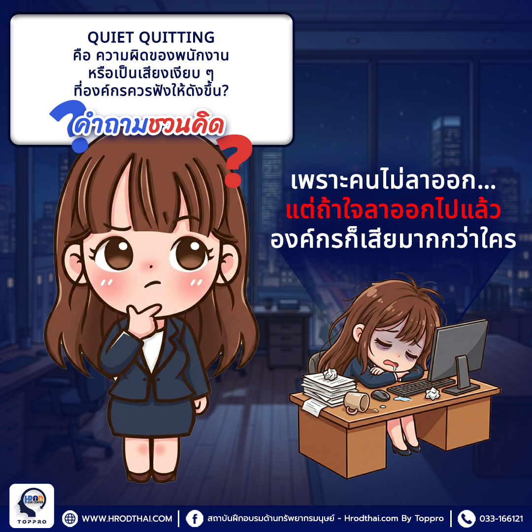Quiet Quitting ภาวะหมดใจแต่ตัวยังอยู่