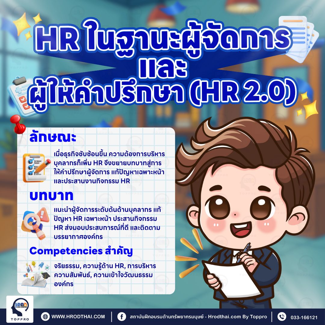 HR ในฐานะผู้จัดการและให้คำปรึกษา (HR2.0)