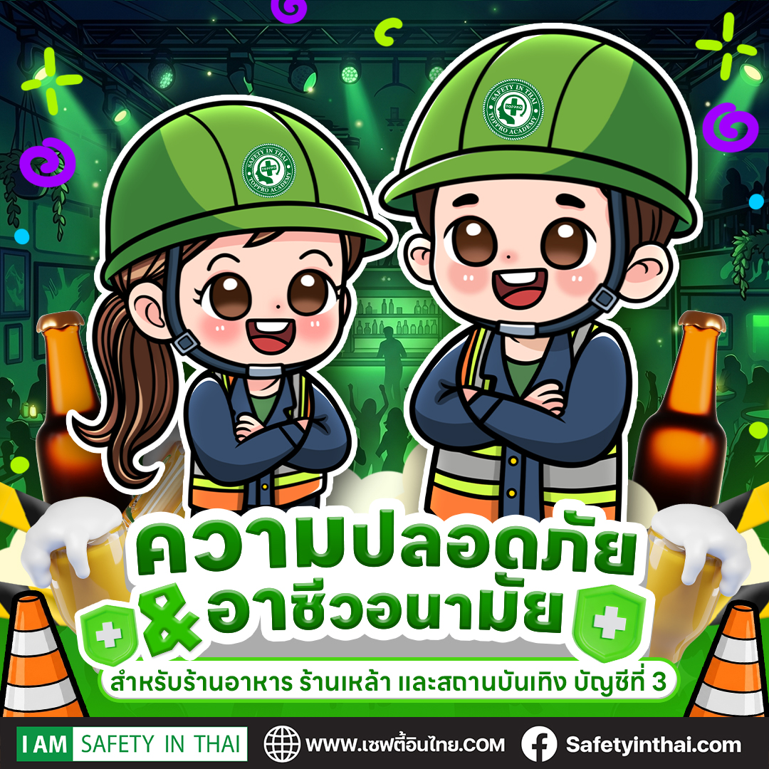 ความปลอดภัยและอาชีวอนามัยสำหรับร้านอาหาร ร้านเหล้า และสถานบันเทิง บัญชีที่ 3