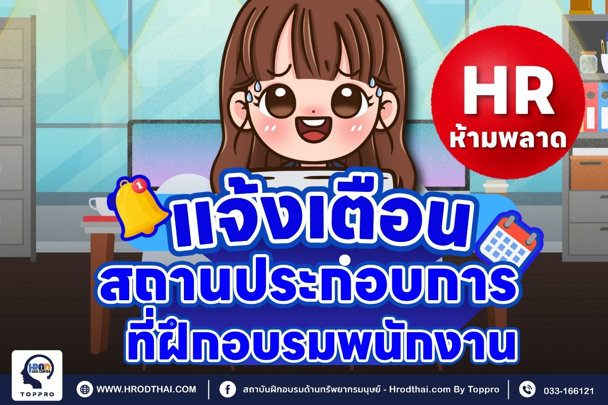 แจ้งเตือนสถานประกอบการที่ฝึกอบรมพนักงาน