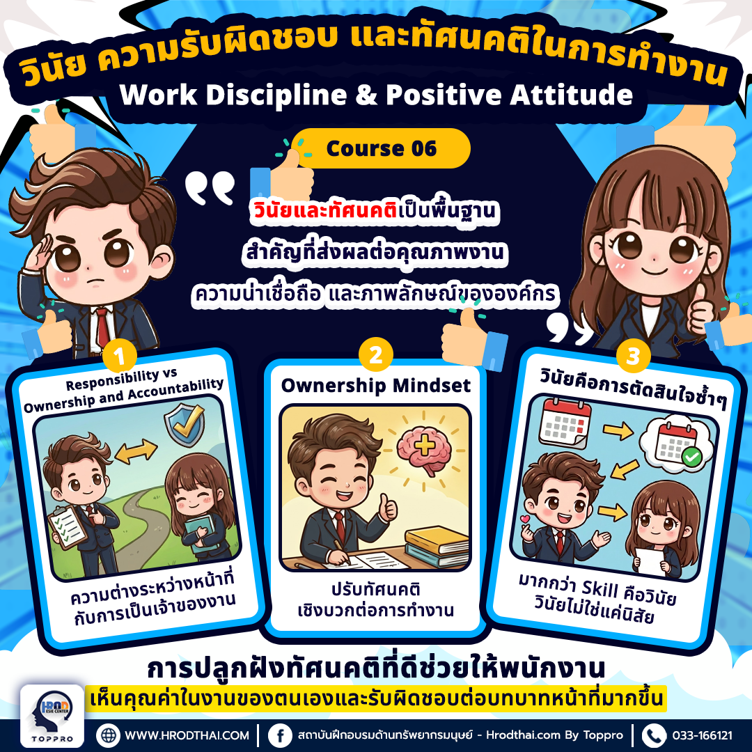 วินัย ความรับผิดชอบ และทัศนคติในการทำงาน Work Discipline & Positive Attitude
