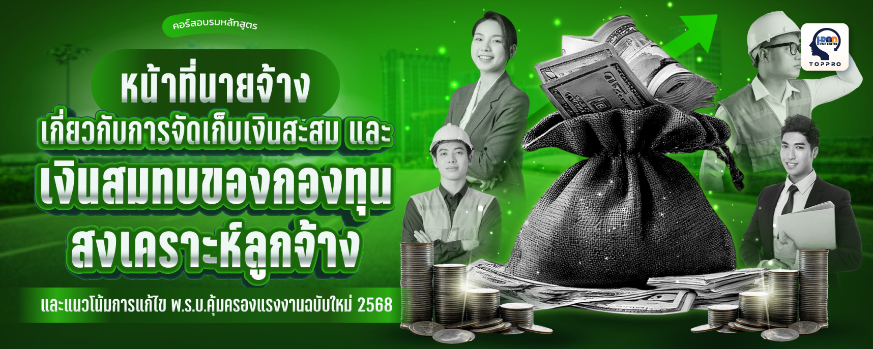 หน้าที่นายจ้างเกี่ยวกับการจัดเก็บเงินสะสม และเงินสมทบของกองทุนสงเคราะห์ลูกจ้าง และแนวโน้มการแก้ไข พ.ร.บ.คุ้มครองแรงงานฉบับใหม่ 2568