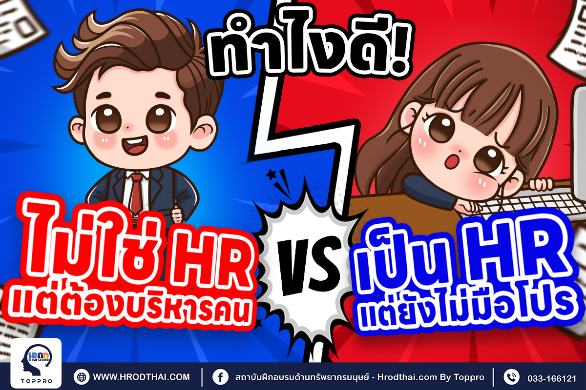 ไม่ใช่ HR” แต่ต้องบริหารคน vs “เป็น HR” แต่ยังไม่มือโปร มาดูว่าคอร์สไหนเหมาะกับคุณ