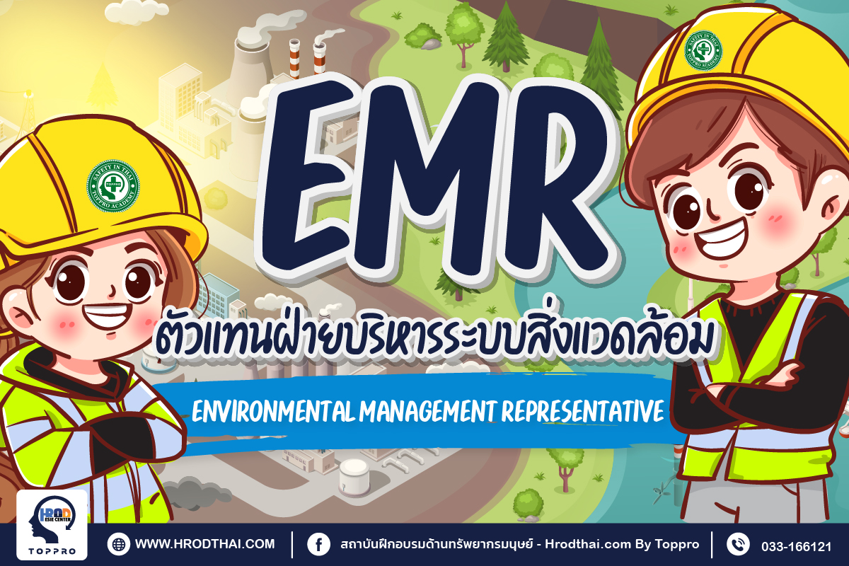 EMR ตัวแทนฝ่ายบริหารระบบสิ่งแวดล้อม (Environmental Management Representative)