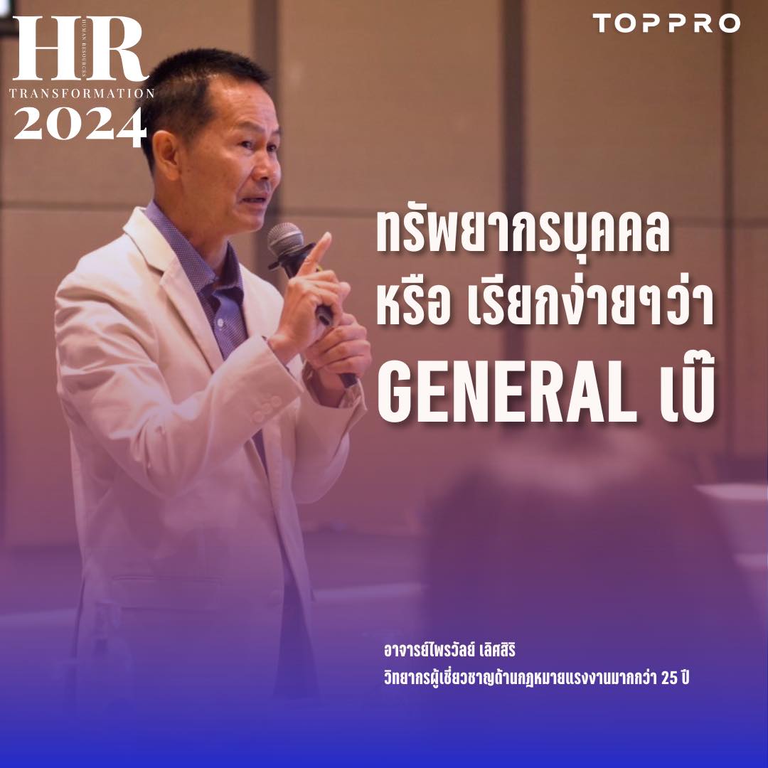ทรัพยากรบุคคล หรือ เรียกง่าย ๆ ว่า General เบ๊