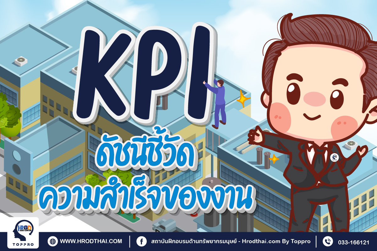 kpi ดัชนีชี้วัดความสำเร็จของงาน