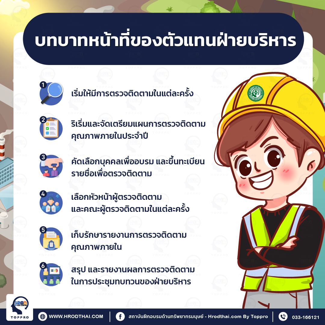 บทบาทหน้าที่ของตัวแทนฝ่ายบริหาร