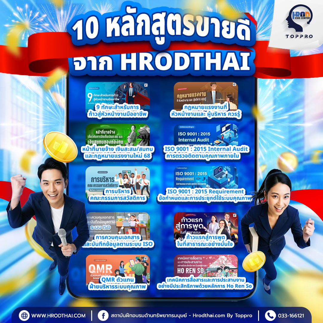 10 หลักสูตรขายดีจาก HRODTHAI