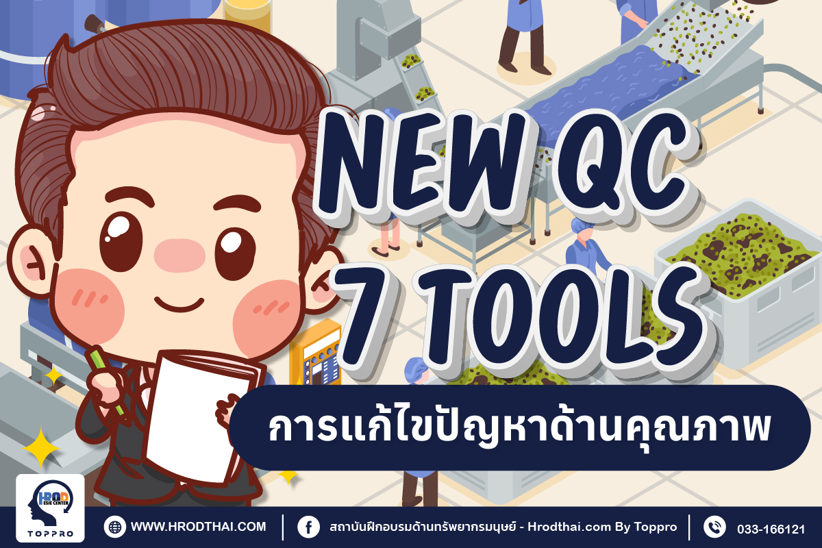 เทคนิคการแก้ไขปัญหาอย่างมีประสิทธิภาพด้วยเครื่องมือ New QC 7 Tools