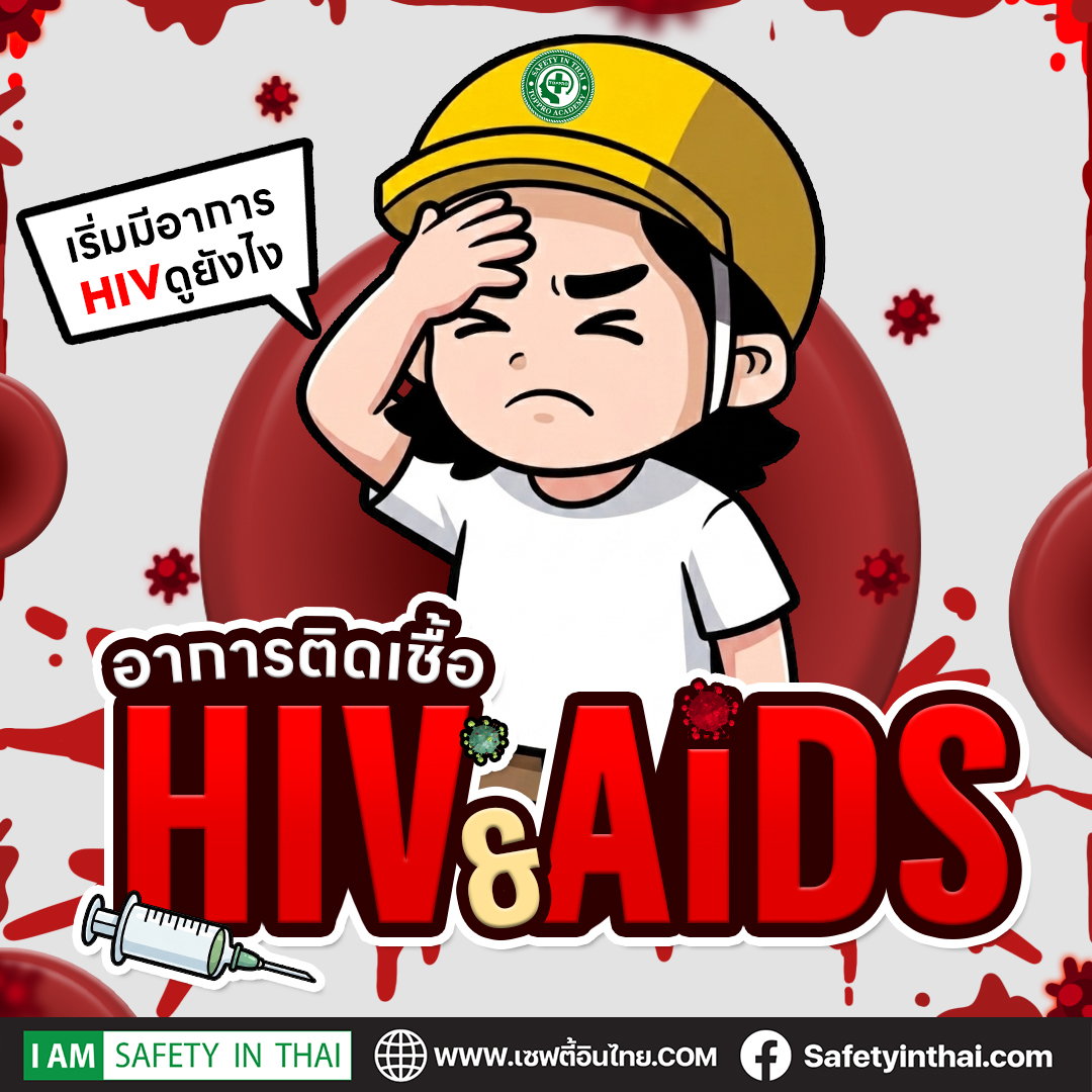 อาการติดเชื้อ HIV และ AIDS