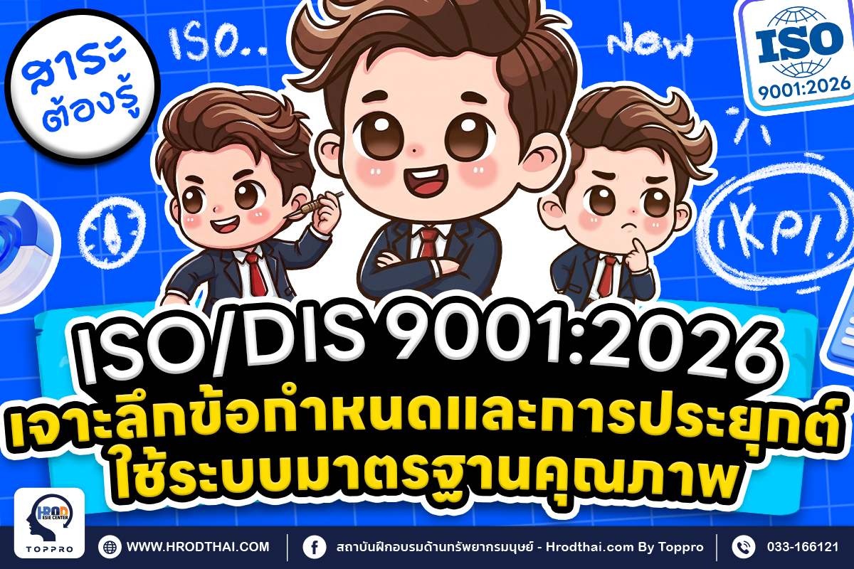 ISODIS 9001:2026 เจาะลึกข้อกำหนดและการประยุกต์ใช้ระบบมาตรฐานคุณภาพ