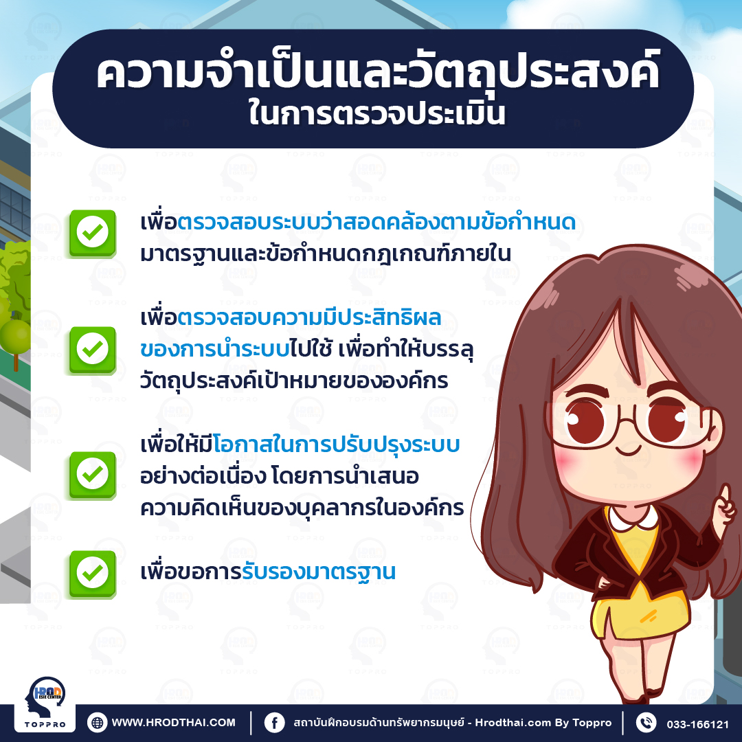 ความจำเป็นและวัตถุประสงค์ในการตรวจประเมิน