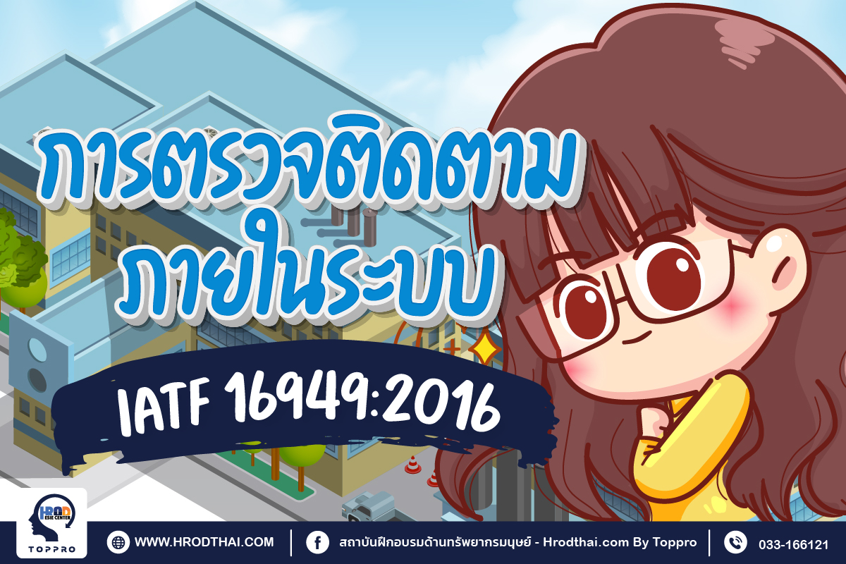 IATF 16949 : 2016 Internal Audit การตรวจติดตามภายในระบบ