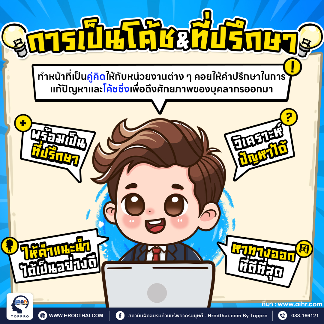 6. การเป็นโค้ชและที่ปรึกษา (Being a coach and a consultant)