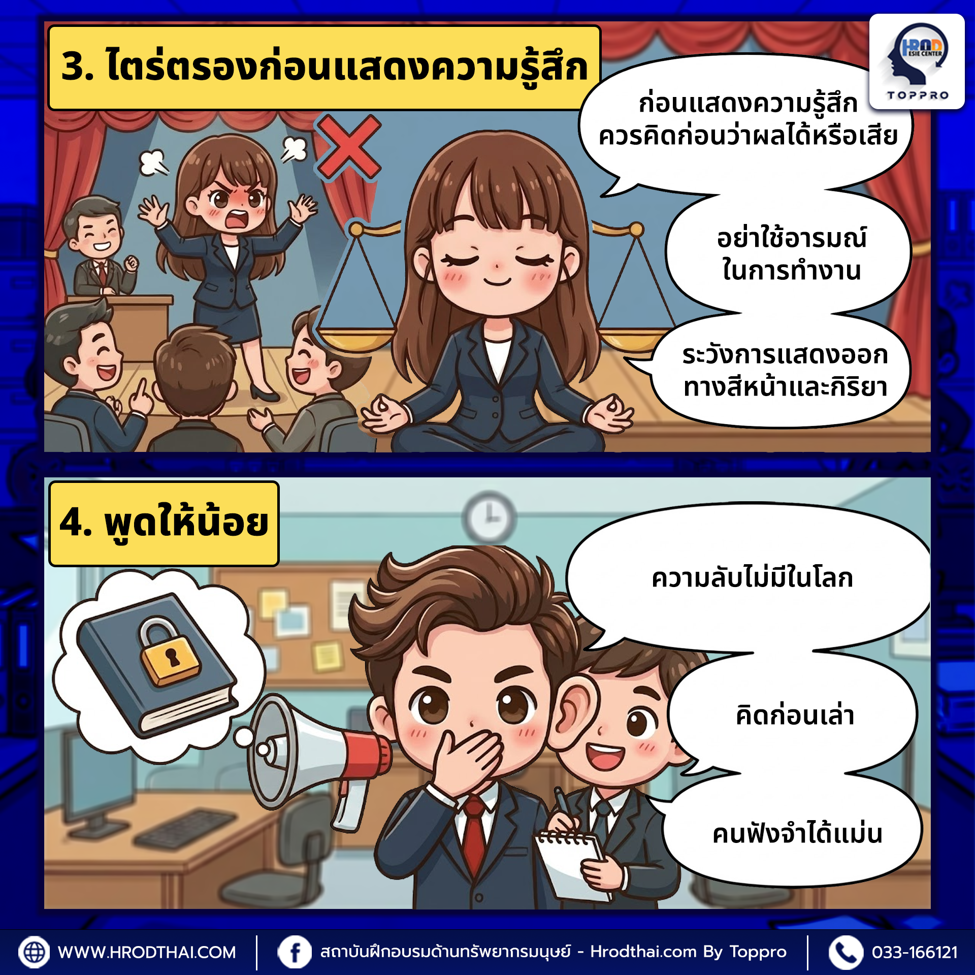 ไตร่ตรองก่อนแสดงความรู้สึก-พูดให้น้อย เลือกพูดในสิ่งที่จำเป็น