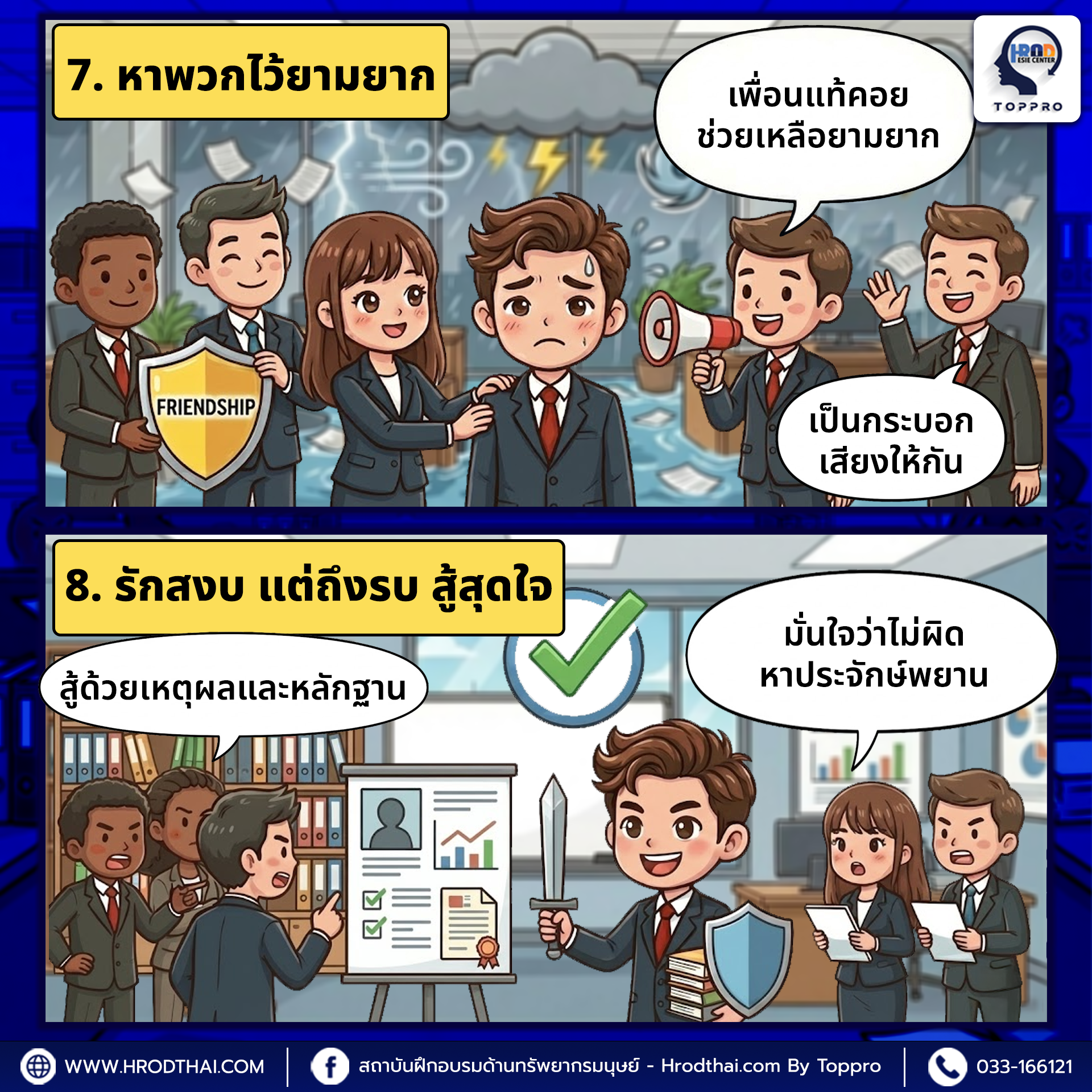 หาพวกไว้ยามยาก-รักสงบ แต่ถึงรบ สู้สุดใจ