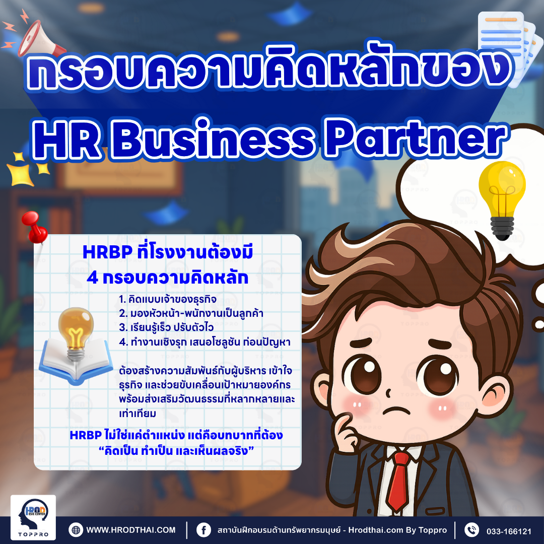 กรอบความคิดหลักของ HR Business Partner: การเป็นหุ้นส่วนทางธุรกิจเชิงรุก