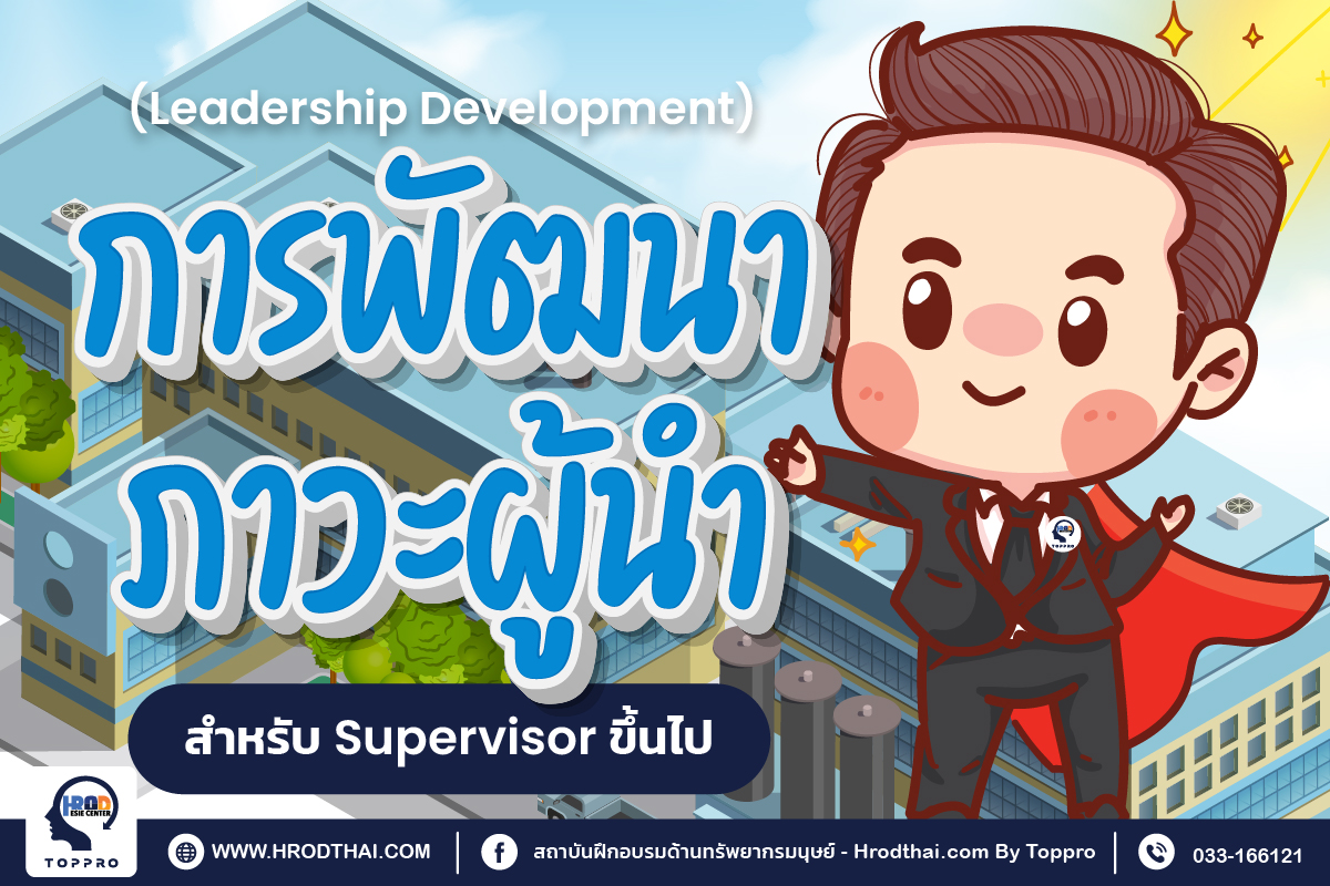 การพัฒนาภาวะผู้นำ (Leadership Development) สำหรับ Supervisor ขึ้นไป