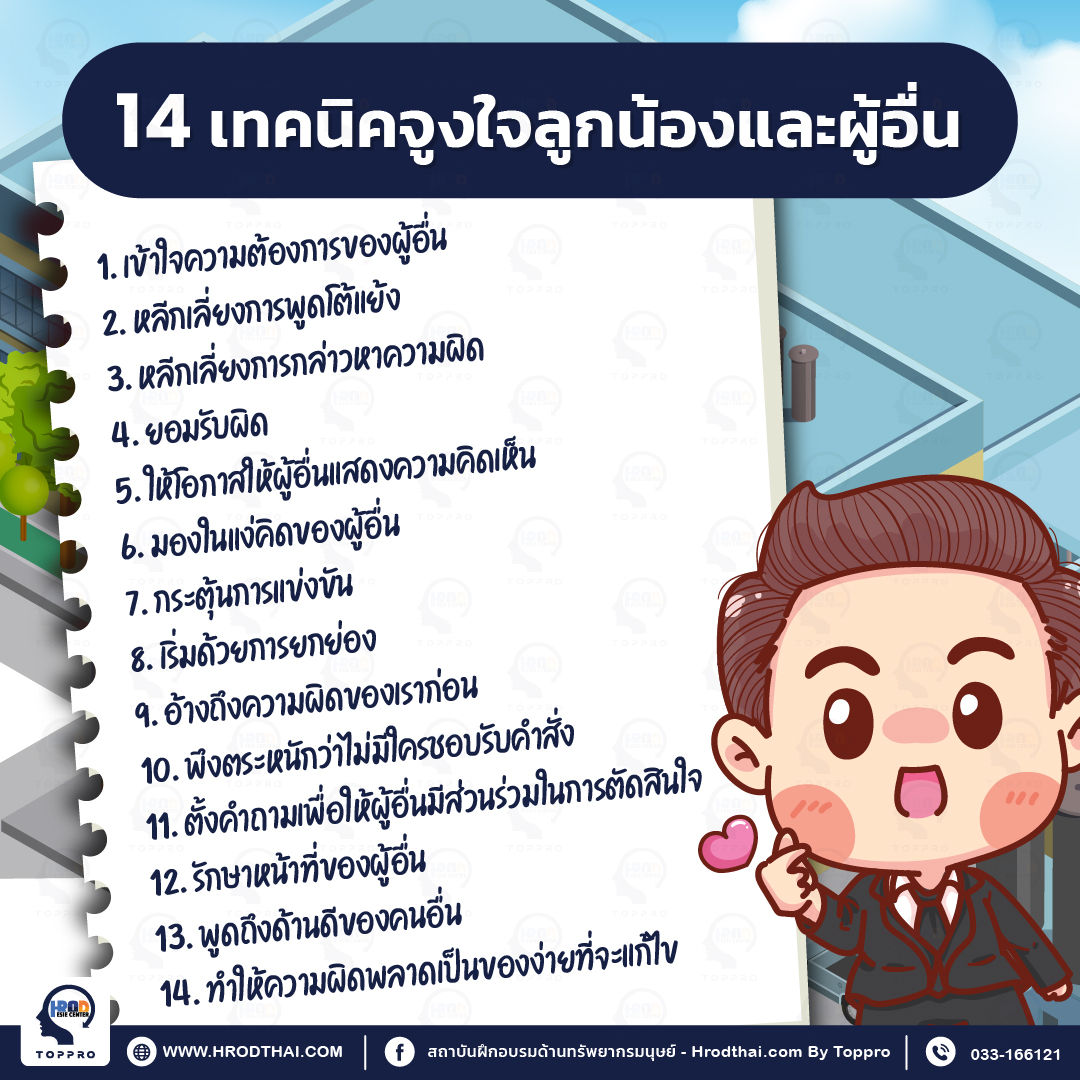 14 เทคนิคจูงใจลูกน้องและผู้อื่น