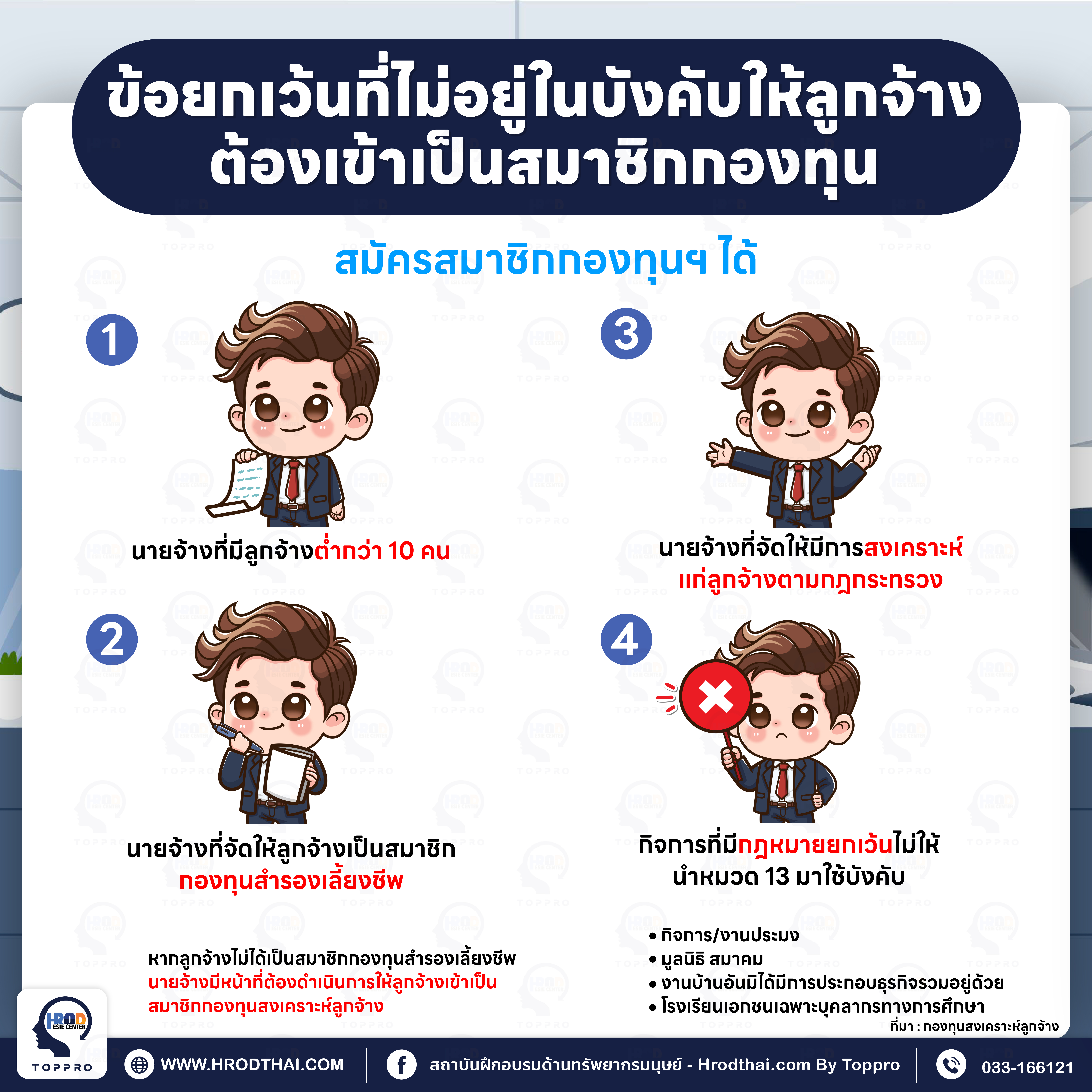 ข้อยกเว้นที่ไม่อยู่ในบังคับให้ลูกจ้าง ต้องเข้าเป็นสมาชิกกองทุน