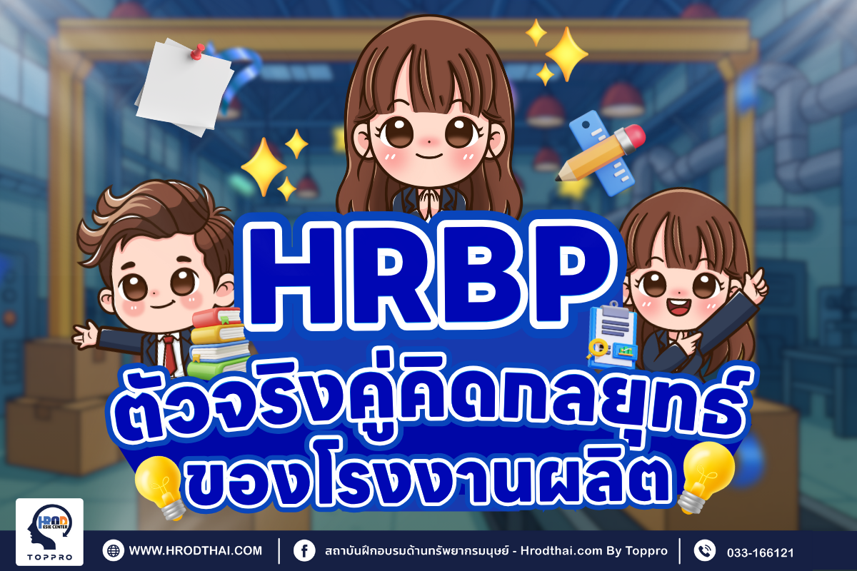 HRBP ตัวจริง คู่คิดกลยุทธ์ของโรงงานผลิต