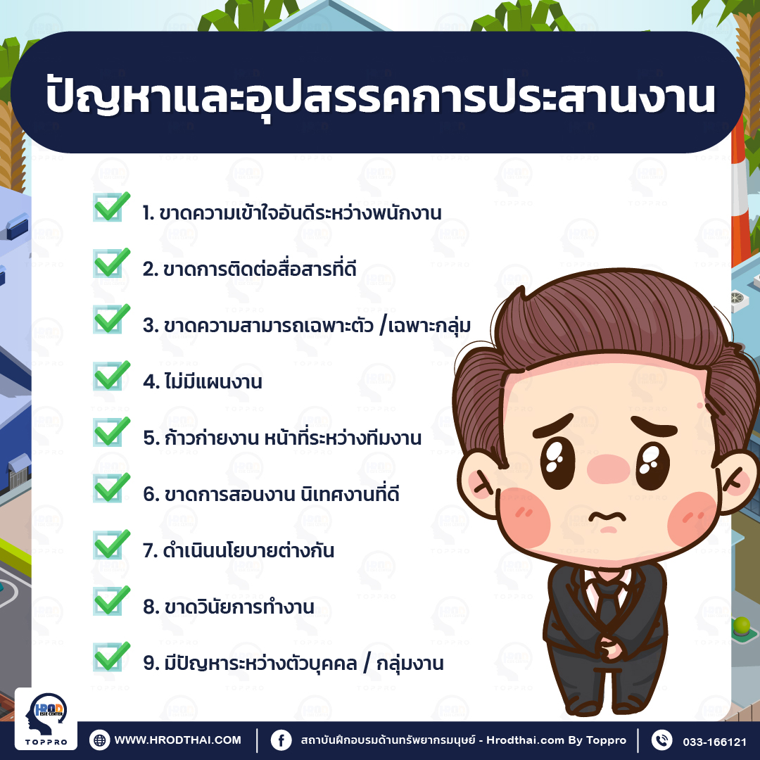 ปัญหาและอุปสรรคการประสานงาน