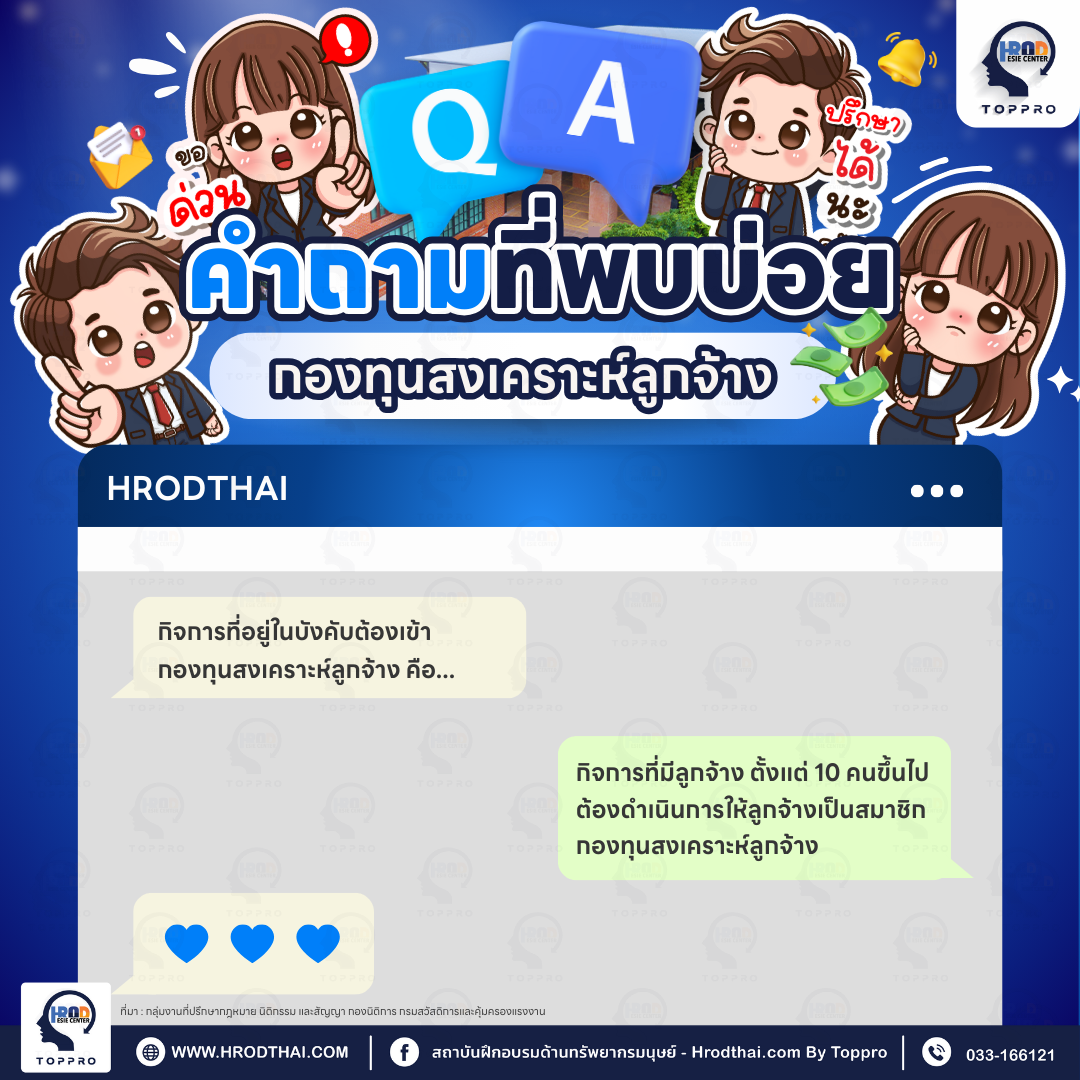 Q&A คำถามที่พบบ่อยเกี่ยวกับกองทุนสงเคราะห์ลูกจ้าง