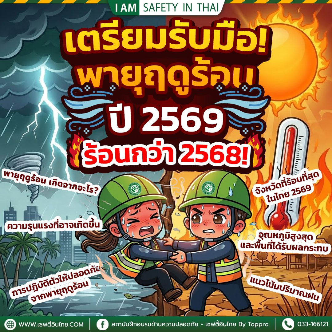 เตรียมรับมือพายุฤดูร้อน 2569 ประเทศไทย จะร้อนกว่าปี 2568