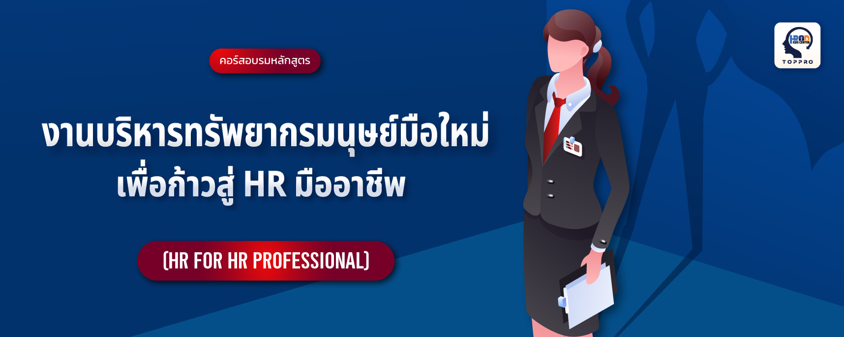 งานบริหารทรัพยากรมนุษย์มือใหม่ เพื่อก้าวสู่ HR มืออาชีพ (HR for HR Professional)