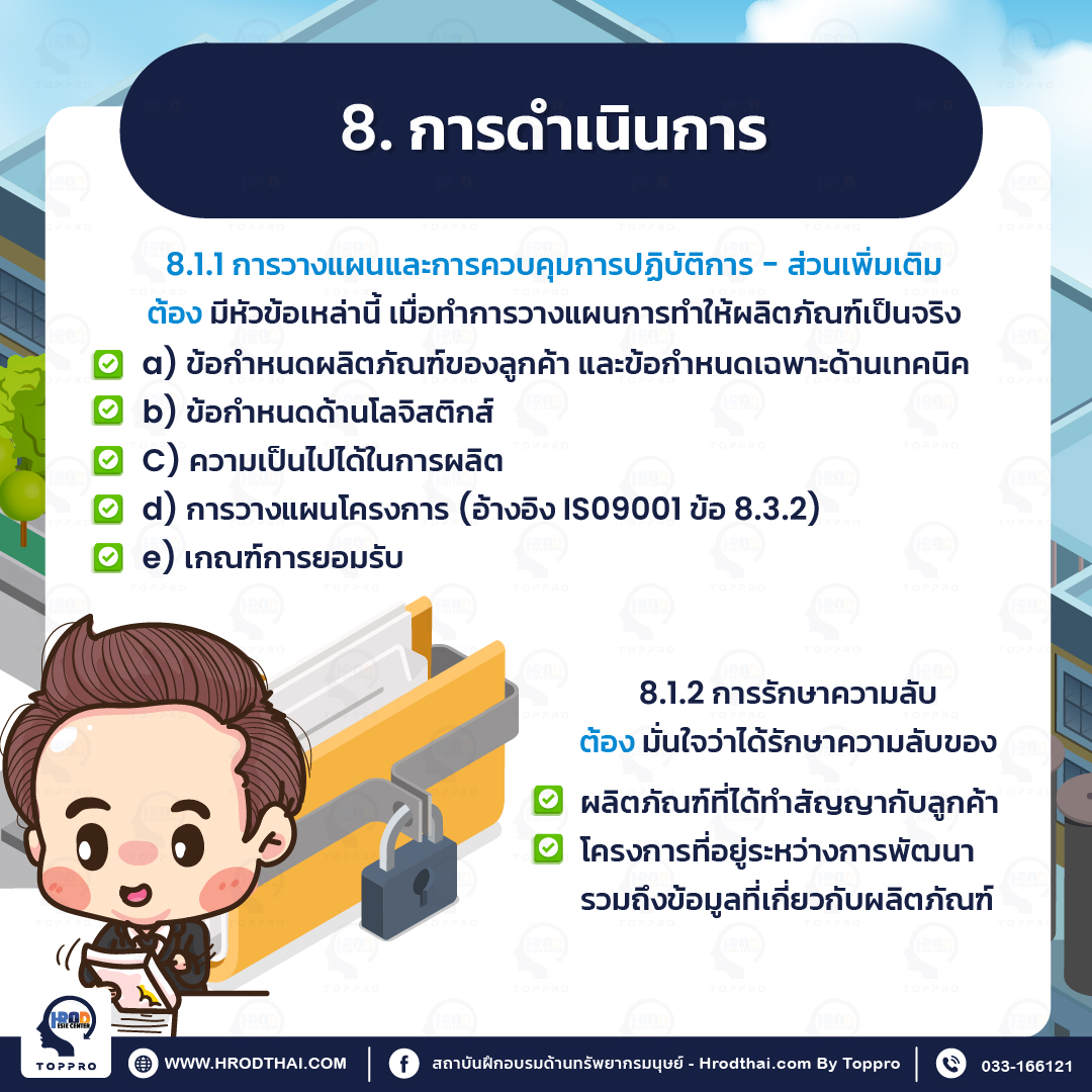 8. การดำเนินการ