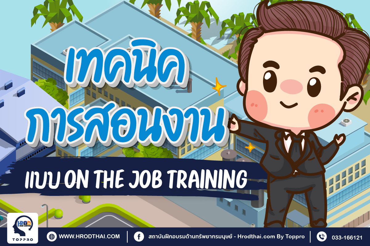 เทคนิคการสอนงานแบบ OJT (On the job training)