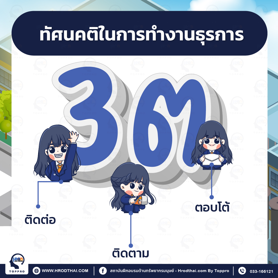 ทัศนคติในการทำงานธุรการ