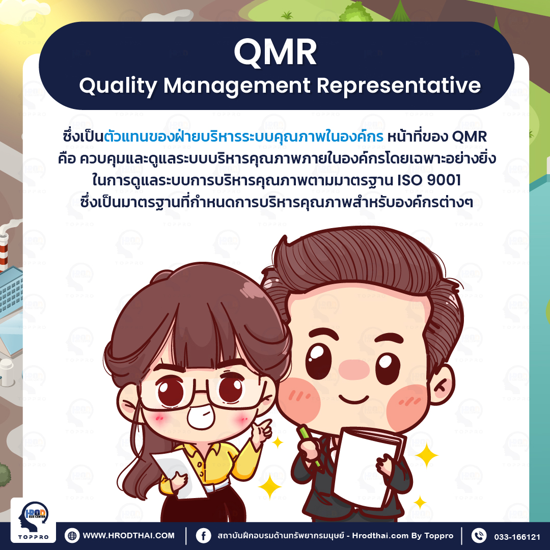 QMR (Quality Management Representative)