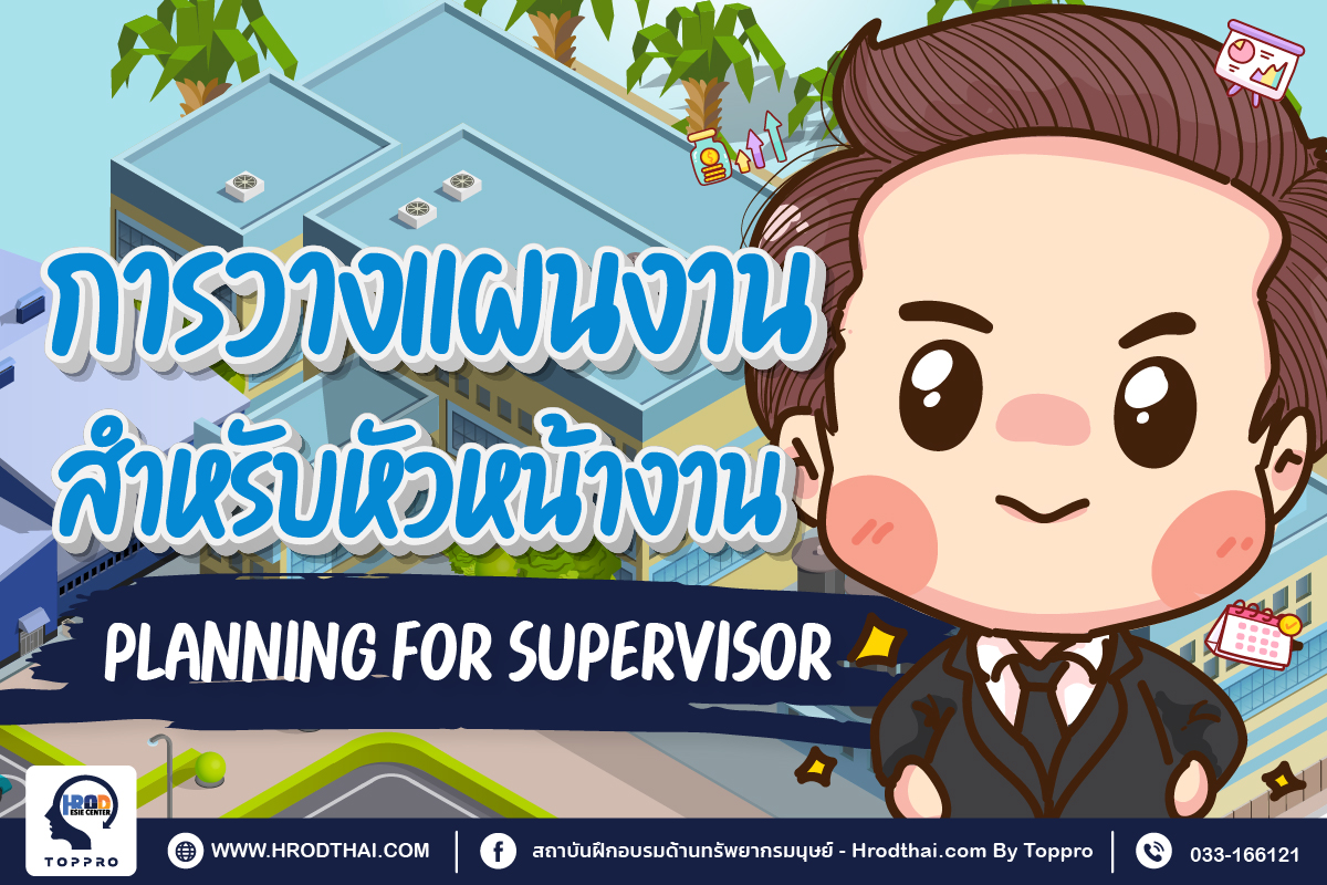 การวางแผนงานสำหรับหัวหน้างาน (planning for supervisor)