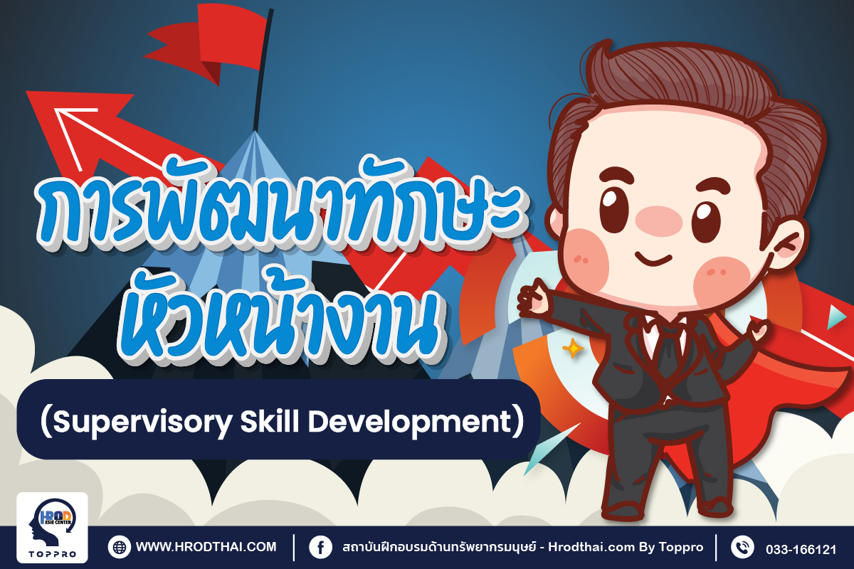 การพัฒนาทักษะหัวหน้างาน (Supervisory Skill Development )