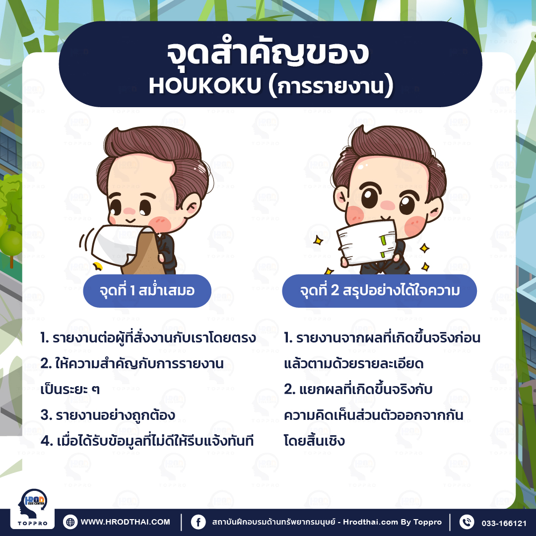 จุดสำคัญของ HOUKOKU (การรายงาน)