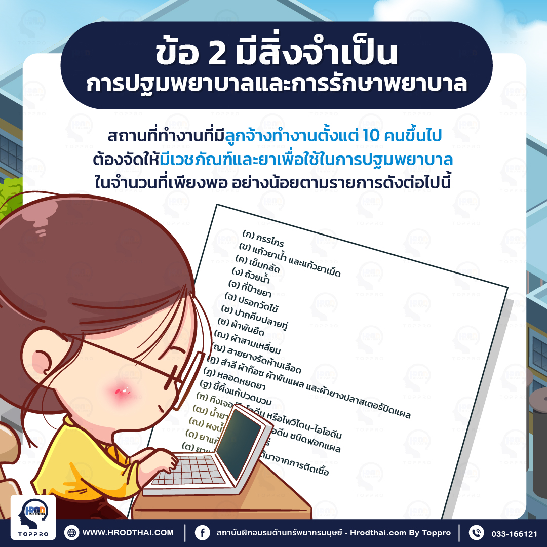 เวชภัณฑ์ ยา และอุปกรณ์สำหรับปฐมพยาบาล ตามกฎหมายแรงงาน