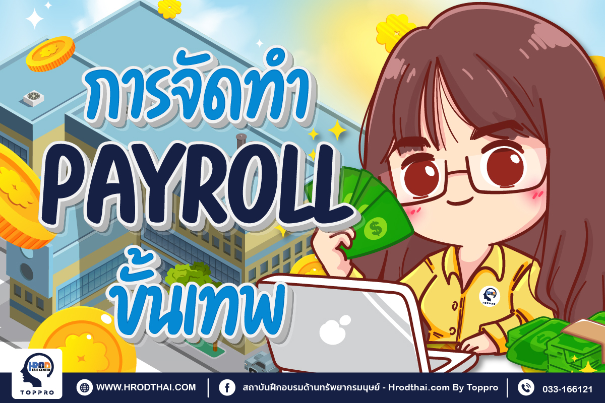 เทคนิคการจัดทำค่าจ้างเงินเดือนอย่างไรให้มีความผิดพลาดเป็นศูนย์ (Zero Error For Payroll)