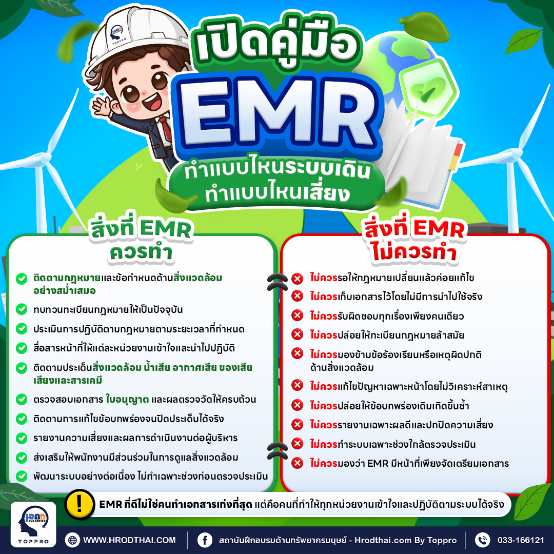 คู่มือ DO & DON’T ของ EMR ตัวแทนฝ่ายบริหารระบบการจัดการสิ่งแวดล้อม