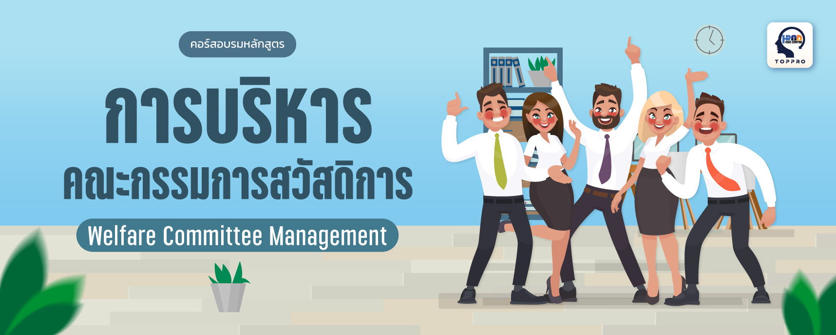 การบริหารคณะกรรมการสวัสดิการ (Welfare Committee Management)