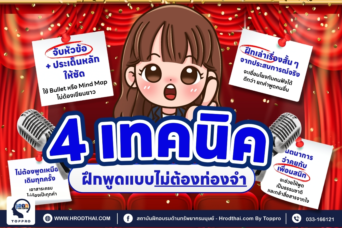 4 เทคนิคฝึกพูด แบบไม่ต้องท่องจำ