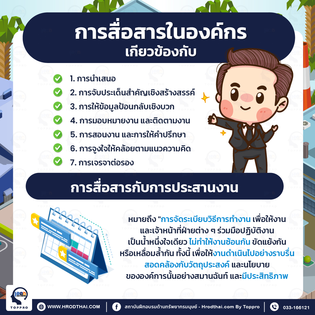 การสื่อสารในองค์กรเกียวข้องกับเรื่องใดบ้าง